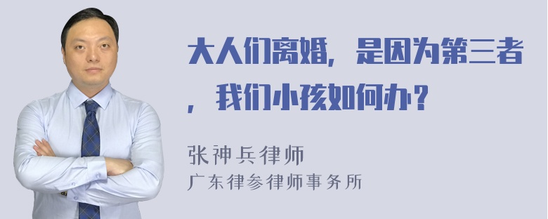 大人们离婚，是因为第三者，我们小孩如何办？