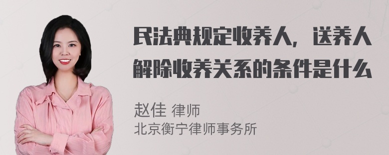 民法典规定收养人，送养人解除收养关系的条件是什么