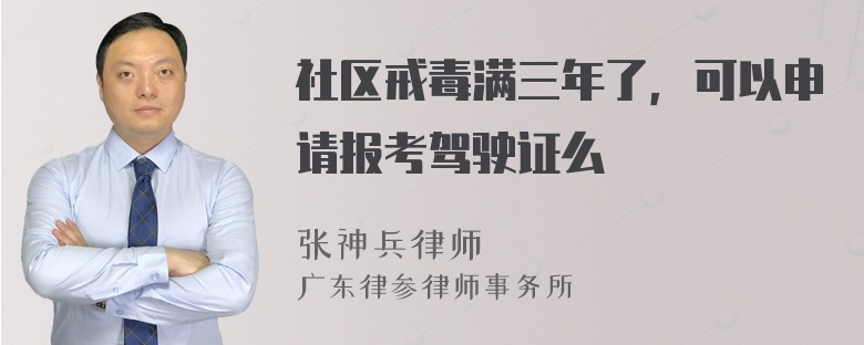 社区戒毒满三年了，可以申请报考驾驶证么