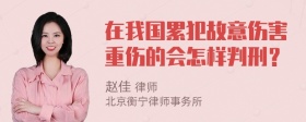 在我国累犯故意伤害重伤的会怎样判刑？