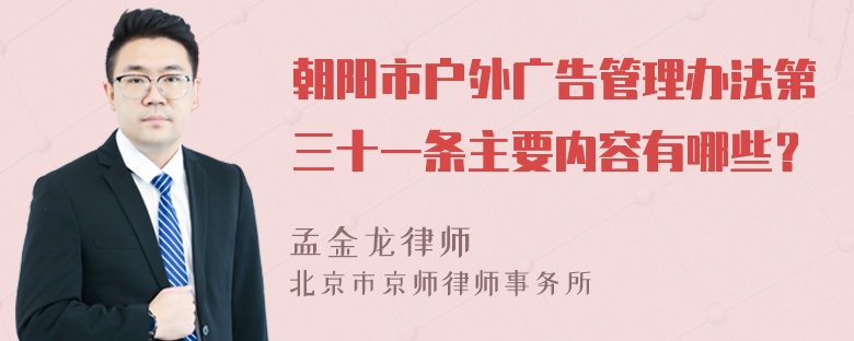 朝阳市户外广告管理办法第三十一条主要内容有哪些？