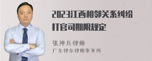 2023江西相邻关系纠纷打官司期限规定