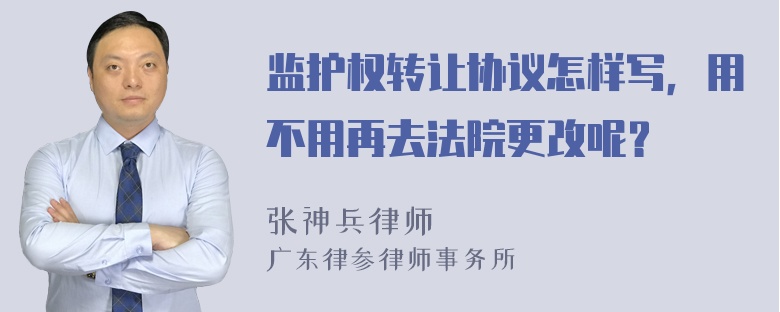 监护权转让协议怎样写，用不用再去法院更改呢？