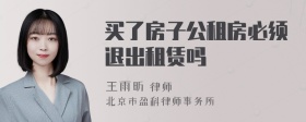 买了房子公租房必须退出租赁吗