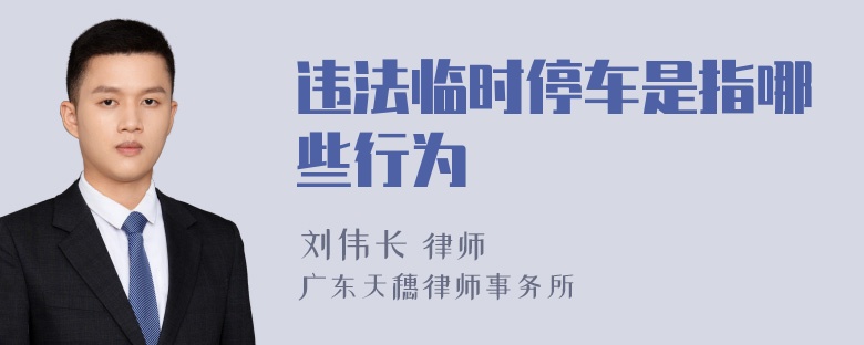 违法临时停车是指哪些行为