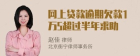 网上贷款逾期欠款1万5超过半年求助