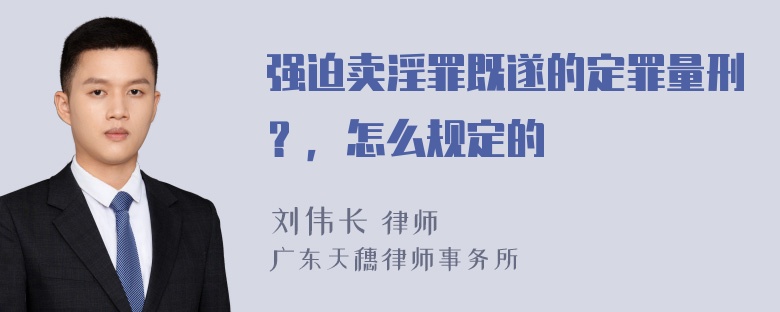 强迫卖淫罪既遂的定罪量刑？，怎么规定的