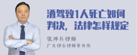 酒驾致1人死亡如何判决，法律怎样规定