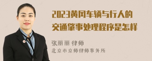 2023黄冈车辆与行人的交通肇事处理程序是怎样