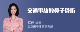 交通事故致鼻子骨折