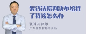 欠钱法院判决不给我了我该怎么办