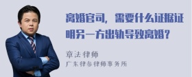 离婚官司，需要什么证据证明另一方出轨导致离婚？