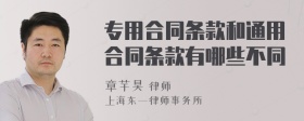 专用合同条款和通用合同条款有哪些不同