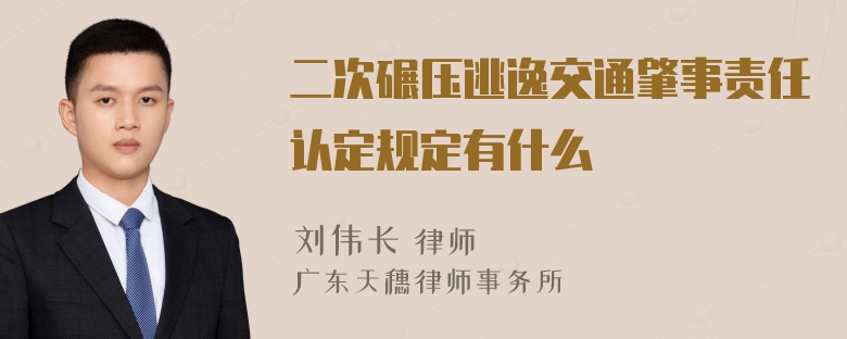 二次碾压逃逸交通肇事责任认定规定有什么