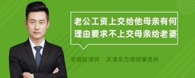 老公工资上交给他母亲有何理由要求不上交母亲给老婆