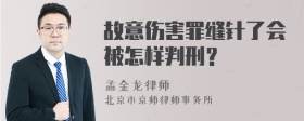 故意伤害罪缝针了会被怎样判刑？