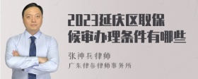 2023延庆区取保候审办理条件有哪些