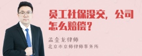 员工社保没交，公司怎么赔偿？