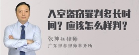 入室盗窃罪判多长时间？应该怎么样判？