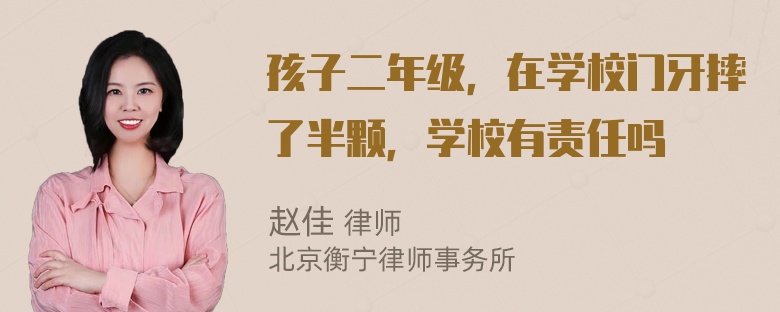 孩子二年级，在学校门牙摔了半颗，学校有责任吗