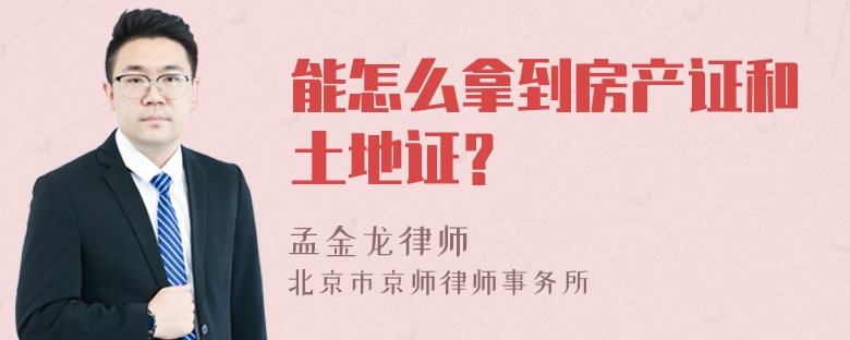 能怎么拿到房产证和土地证？