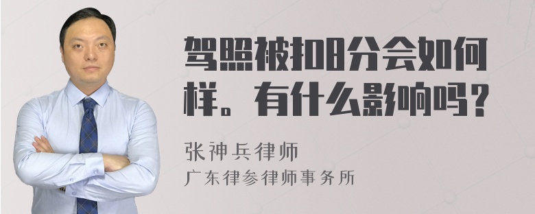 驾照被扣8分会如何样。有什么影响吗？