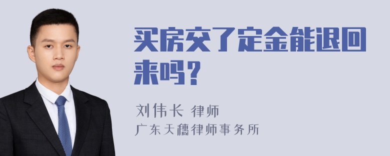 买房交了定金能退回来吗？