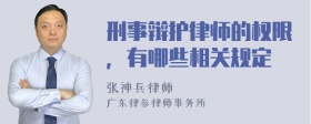 刑事辩护律师的权限，有哪些相关规定