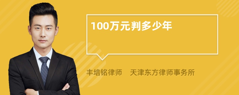 100万元判多少年