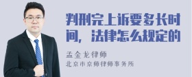 判刑完上诉要多长时间，法律怎么规定的