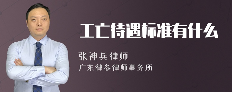 工亡待遇标准有什么