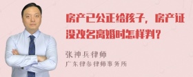 房产已公正给孩子，房产证没改名离婚时怎样判？