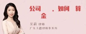 公司結業．如何計算補償金