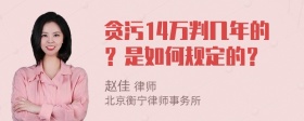 贪污14万判几年的？是如何规定的？