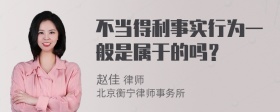 不当得利事实行为一般是属于的吗？