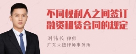 不同权利人之间签订融资租赁合同的规定