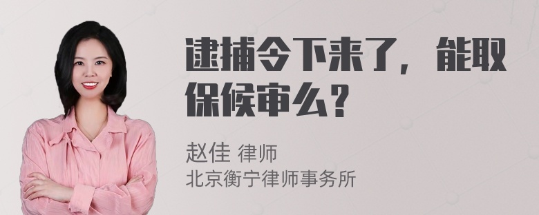 逮捕令下来了，能取保候审么？