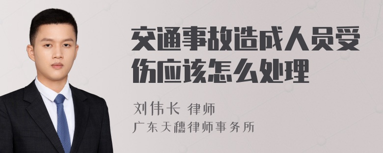 交通事故造成人员受伤应该怎么处理