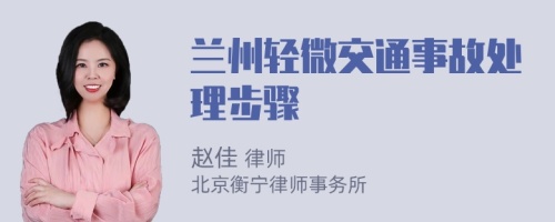 兰州轻微交通事故处理步骤