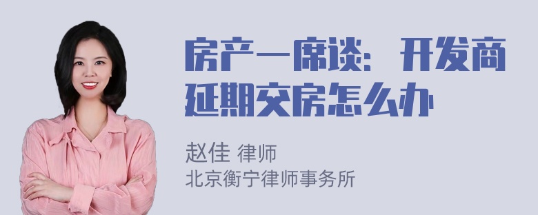 房产一席谈：开发商延期交房怎么办