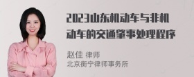 2023山东机动车与非机动车的交通肇事处理程序