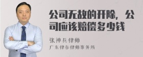 公司无故的开除，公司应该赔偿多少钱