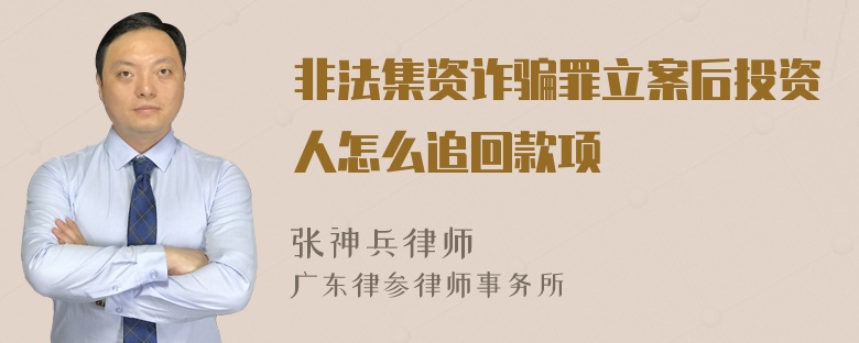 非法集资诈骗罪立案后投资人怎么追回款项