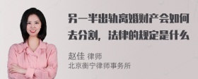 另一半出轨离婚财产会如何去分割，法律的规定是什么