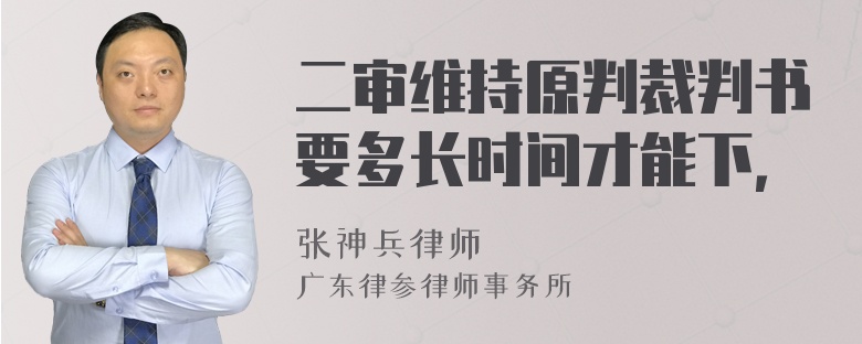 二审维持原判裁判书要多长时间才能下，