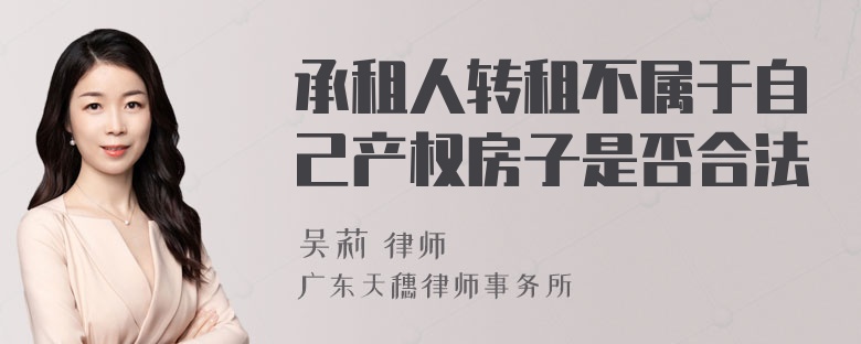 承租人转租不属于自己产权房子是否合法