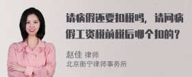 请病假还要扣税吗，请问病假工资税前税后哪个扣的？