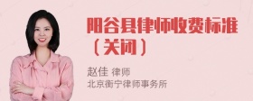 阳谷县律师收费标准（关闭）