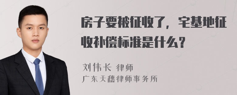 房子要被征收了，宅基地征收补偿标准是什么？