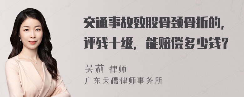 交通事故致股骨颈骨折的，评残十级，能赔偿多少钱？